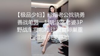 【极品少妇】绿帽老公找骁勇善战单男一起玩淫荡老婆3P野战车震啪啪 让寂寞卵巢重出江湖 完美露脸