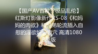 [MP4]STP30746 國產AV 扣扣傳媒 91Fans QDOG011 172空姐性愛服務 楚留香 VIP0600