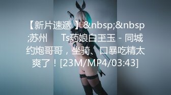 【新片速遞】&nbsp;&nbsp;麻豆传媒 MD-0289 强制操翻黑丝女上司❤️苏畅[632M/MP4/25:46]