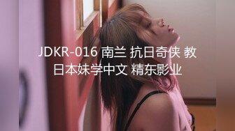 JDKR-016 南兰 抗日奇侠 教日本妹学中文 精东影业