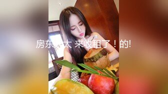 [MP4]罕见大胸嫩妹 小伙今夜捡到宝了 纯天然美乳 青春洋溢干起来满满的征服欲