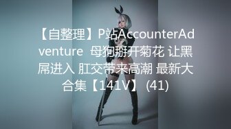 【自整理】P站AccounterAdventure  母狗掰开菊花 让黑屌进入 肛交带来高潮 最新大合集【141V】 (41)