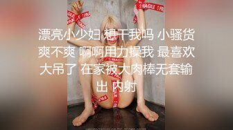 漂亮小少妇 想干我吗 小骚货爽不爽 啊啊用力操我 最喜欢大吊了 在家被大肉棒无套输出 内射