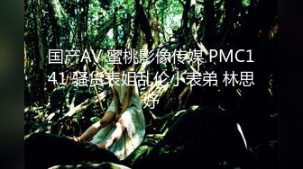 国产AV 蜜桃影像传媒 PMC141 骚货表姐乱伦小表弟 林思妤