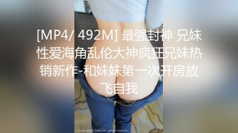 [MP4/ 400M]&nbsp;&nbsp;旺仔牛逼糖o约了个老哥酒店啪啪大黑牛震动自慰，情趣装丁字裤近距离拍摄掰穴骑坐猛操