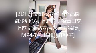 [2DF2] 文轩探花约了个高筒靴少妇沙发上啪啪，蹲着口交上位骑坐站立后入大力猛操[MP4/87.4MB][BT种子]