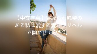 【新速片遞】“嗯~啊~我想要揍你”对白淫荡呻吟销魂，短发女上司翘臀美少妇生活工作中比较强势，到床上秒变荡妇用大鸡巴征服她[4380M/MP4/01:04:18]