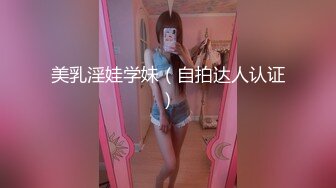 美乳淫娃学妹（自拍达人认证）