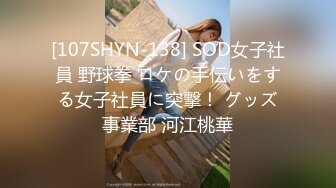 [107SHYN-138] SOD女子社員 野球拳 ロケの手伝いをする女子社員に突撃！ グッズ事業部 河江桃華