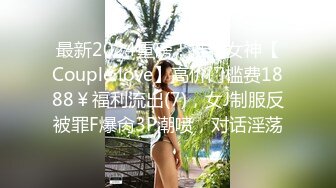 最新2024重磅！推特女神【Couple love】高价门槛费1888￥福利流出(7)，女J制服反被罪F爆肏3P潮喷，对话淫荡