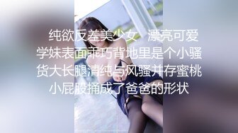 ✿纯欲反差美少女✿漂亮可爱学妹表面乖巧背地里是个小骚货大长腿清纯与风骚并存蜜桃小屁股捅成了爸爸的形状