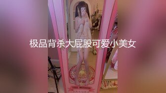 极品背杀大屁股可爱小美女