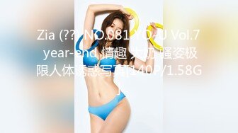 Zia (??) NO.081 YO-U Vol.7 year-end 情趣 大奶 骚姿极限人体诱惑写真[140P/1.58G]