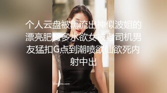 校服肉丝小女友 你健身吗 第一炮你快速射我里面 我喜欢突然硬起来快速抽插 挺舒服的 外表看着清纯 内心闷骚 主动让单男内射