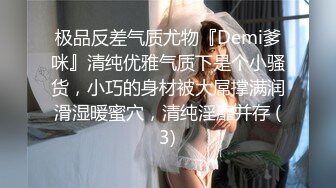 极品反差气质尤物『Demi爹咪』清纯优雅气质下是个小骚货，小巧的身材被大屌撑满润滑湿暖蜜穴，清纯淫靡并存 (3)