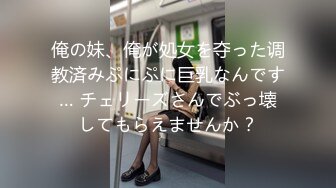 俺の妹、俺が処女を夺った调教済みぷにぷに巨乳なんです… チェリーズさんでぶっ壊してもらえませんか？