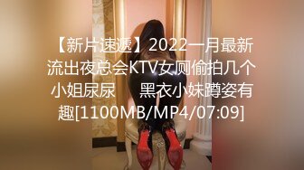 【新片速遞】2022一月最新流出夜总会KTV女厕偷拍几个小姐尿尿❤️黑衣小妹蹲姿有趣[1100MB/MP4/07:09]