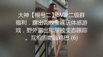 大神【根号二】SVIP二级群福利，露出调教全裸玩体感游戏，野外露出排尿被变态跟踪。互相舌吻舔鸡巴 (6)