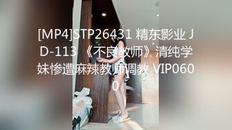 [MP4]STP26431 精东影业 JD-113 《不良教师》清纯学妹惨遭麻辣教师调教 VIP0600