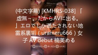 (中文字幕) [KMHRS-038] 「虚無～。だからAVに出る。」エロでしか満たされない地雷系裏垢（urameru666）女子 AV debut 楠美める