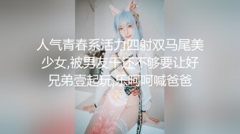 人气青春系活力四射双马尾美少女,被男友干还不够要让好兄弟壹起玩,乐呵呵喊爸爸