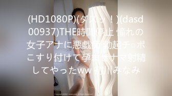 (HD1080P)(ダスッ！)(dasd00937)THE時間停止 憧れの女子アナに悪戯痴 勃起チ○ポこすり付けて孕ませナマ射精してやったww 初川みなみ