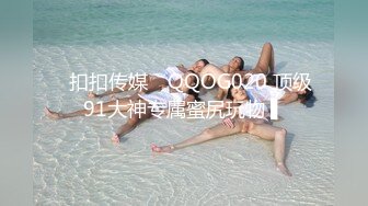 ✿扣扣传媒✿ QQOG020 顶级91大神专属蜜尻玩物 ▌