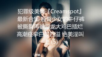 犯罪级美臀『Creamspot』最新合集 翘臀少女的牛仔裤被撕裂再被幻龙大鸡巴插烂 高潮痉挛白浆四溢 绝美淫叫 上 (5)