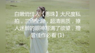 白嫩俏佳人【恩珠】大尺度私拍，三点全漏，超清画质，撩人迷醉的眼神写满了欲望，撸管佳作必看 (1)