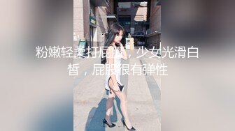 粉嫩轻柔打屁股，少女光滑白皙，屁股很有弹性