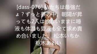 [dass-076] 私たちは最強だょ？ずっと夢の中。朝陽が昇っても2人は欲しいままに唾液も体温も愛液も全て求め責め合いました。 松本いちか 枢木あおい