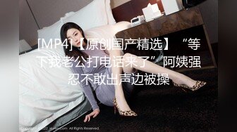 [MP4/ 591M] 公司搞财务的气质美少妇下班不回家和帅气男同事宾馆偷情