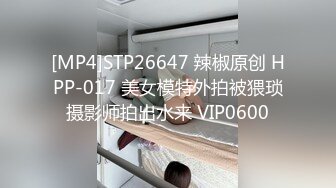 [MP4]STP26647 辣椒原创 HPP-017 美女模特外拍被猥琐摄影师拍出水来 VIP0600