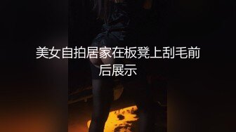 美女自拍居家在板凳上刮毛前后展示