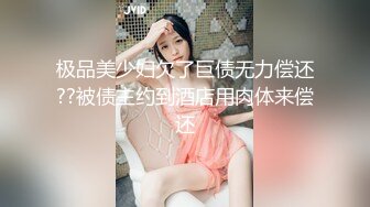 极品美少妇欠了巨债无力偿还??被债主约到酒店用肉体来偿还