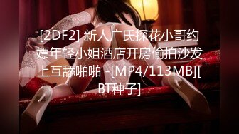 [MP4/ 282M]&nbsp;&nbsp;完美身材高挑模特露脸大秀火辣身材，热舞，搔首弄姿特写掰穴看洞洞