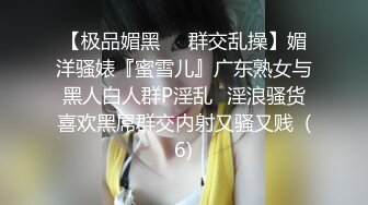 【极品媚黑❤️群交乱操】媚洋骚婊『蜜雪儿』广东熟女与黑人白人群P淫乱✨淫浪骚货喜欢黑屌群交内射又骚又贱  (6)