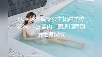 YC商场抄底穿公主裙甜美校花妹❤️浅蓝内前面透视两侧漏毛有湿痕