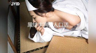 69FILMS 1014 骚穴止水 水管工被好色的家庭主妇诱惑 69传媒