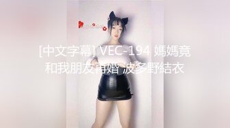 【中国人不骗中国人】难得一见的纯天然美乳，又大又白又挺，娇俏小少妇，风情万种，妩媚诱人