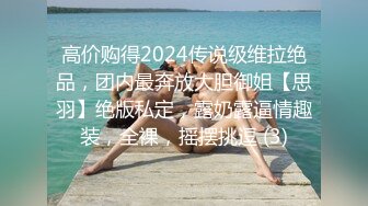 ✿最新流出美乳美尻20岁清纯娇羞幼儿园老师援交✿身材无敌长腿美乳✿满满撸点