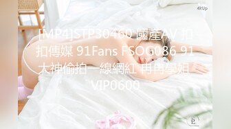 [MP4]STP30460 國產AV 扣扣傳媒 91Fans FSOG086 91大神偷拍一線網紅 冉冉學姐 VIP0600