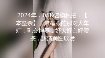 2024年，JVID名模私拍，【本垒奈】，最耀眼的那对大车灯，乳交神器，好大好白好震撼，超清美图欣赏