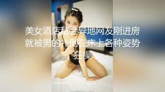 美女酒店私会异地网友刚进房就被男的扑倒在床上各种姿势狂操