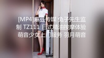 [MP4]麻豆传媒 兔子先生监制 TZ111 日式精油按摩体验 萌音少女上门服务 羽月萌音