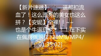 [MP4]大红唇良家小骚货，伸进内裤摸穴，超级视角拍摄，舔骚逼叫的大声，抱着骑乘猛插