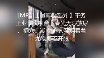 國模工作室流出想做模特美女去應聘被攝影師綁著刮逼毛用按摩棒震逼