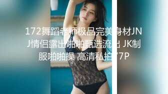 172舞蹈老师极品完美身材JNJ情侣露出啪啪甄选流出 JK制服啪啪操 高清私拍77P