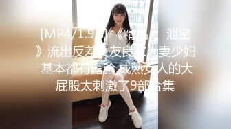 [MP4/1.9G] 《精品❤️泄密》流出反差女友良家人妻少妇 基本都有露脸 成熟女人的大屁股太刺激了9部合集