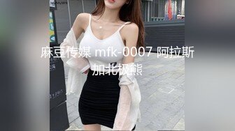 麻豆传媒 mfk-0007 阿拉斯加北极熊